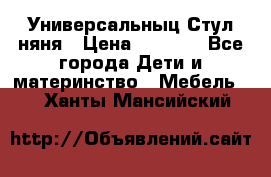 Универсальныц Стул няня › Цена ­ 1 500 - Все города Дети и материнство » Мебель   . Ханты-Мансийский